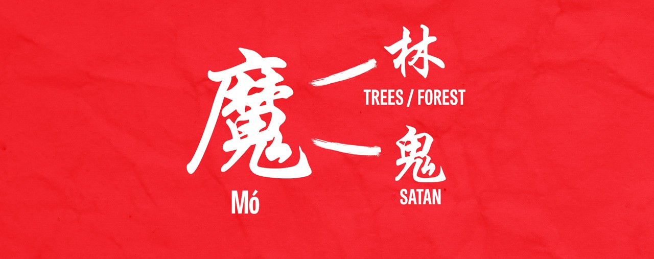 魔: 鬼 is in the midst of two 木.